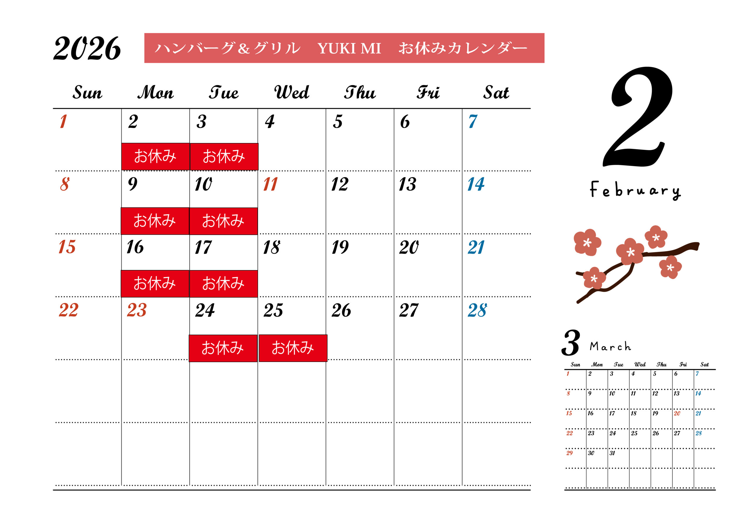 2月のお休みカレンダー | ハンバーグ＆グリル YUKI MI OOmati